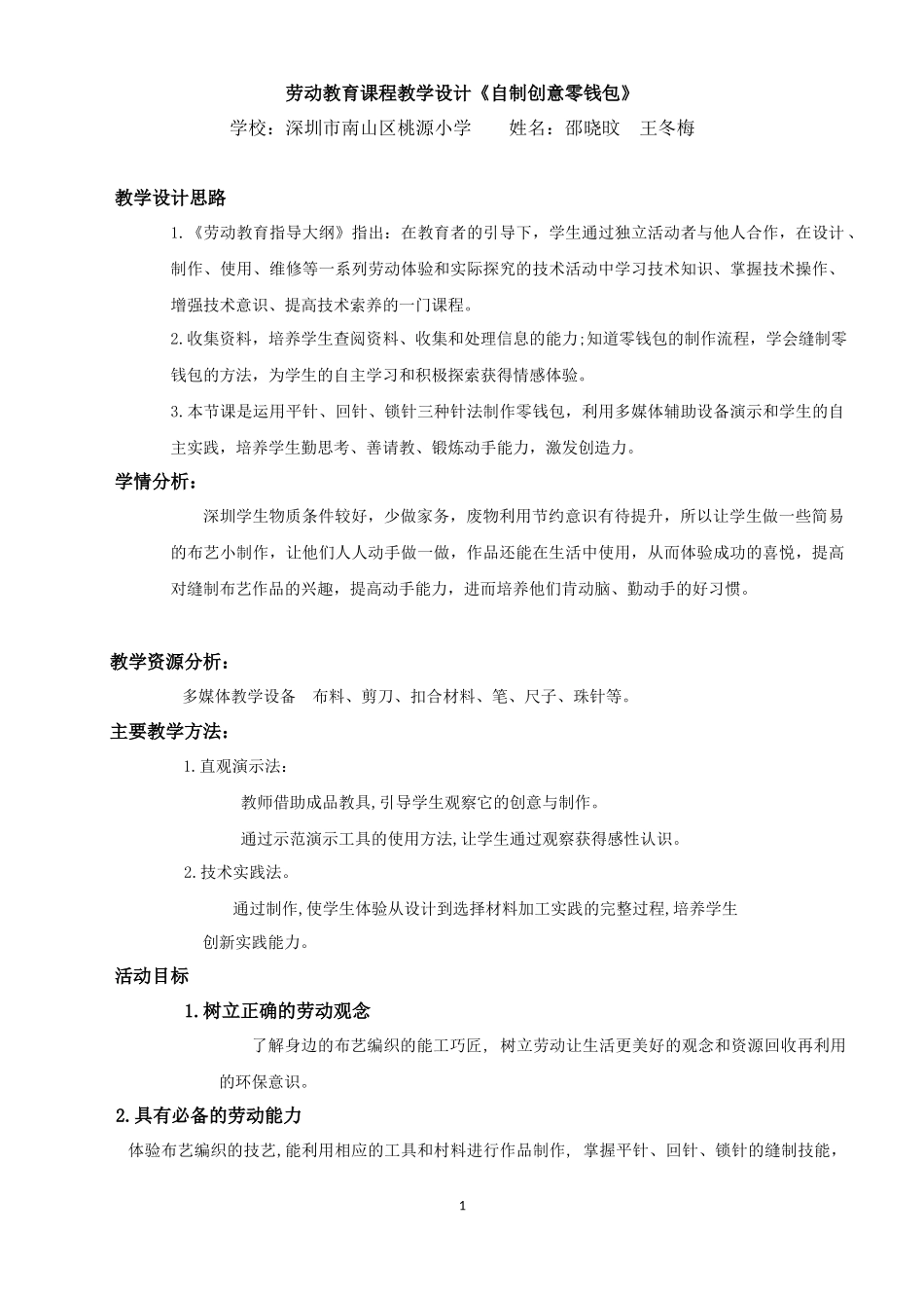 课时17060_四年级活动11《自制创意零钱包》第一课时-《自制创意零钱包》第1课时教学设计.docx_第1页