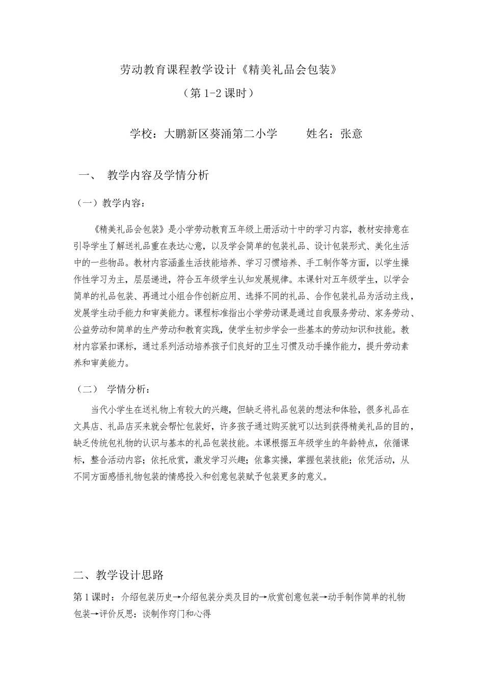 课时17081_五年级活动10《精美礼品会包装》第一课时-五上活动十《精美礼品会包装》教学设计（两课时）.docx_第1页