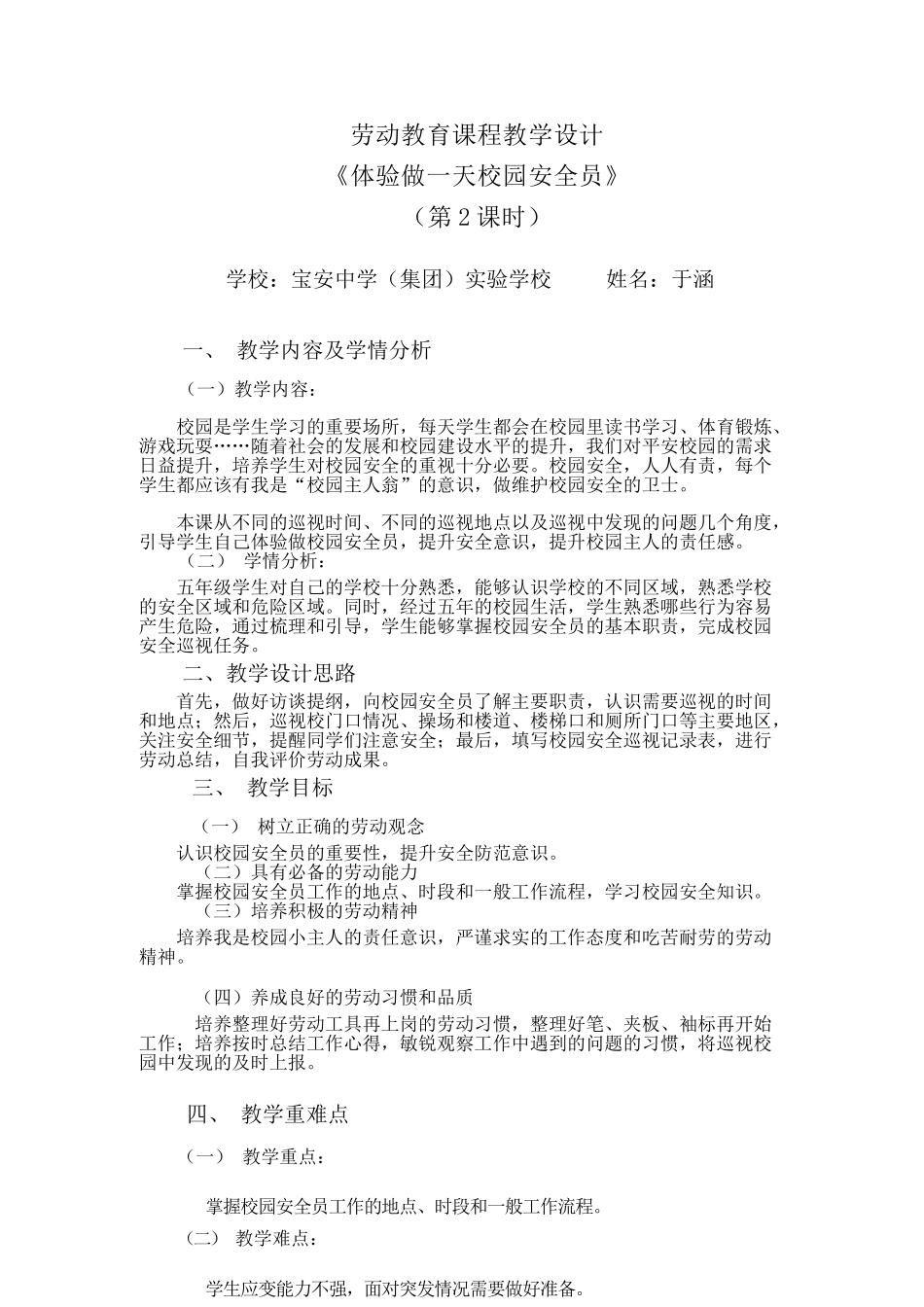 课时17107_五年级活动16《体验做一天校园安全员》第二课时-《体验做一天校园安全员》第二课时-于涵.docx_第1页