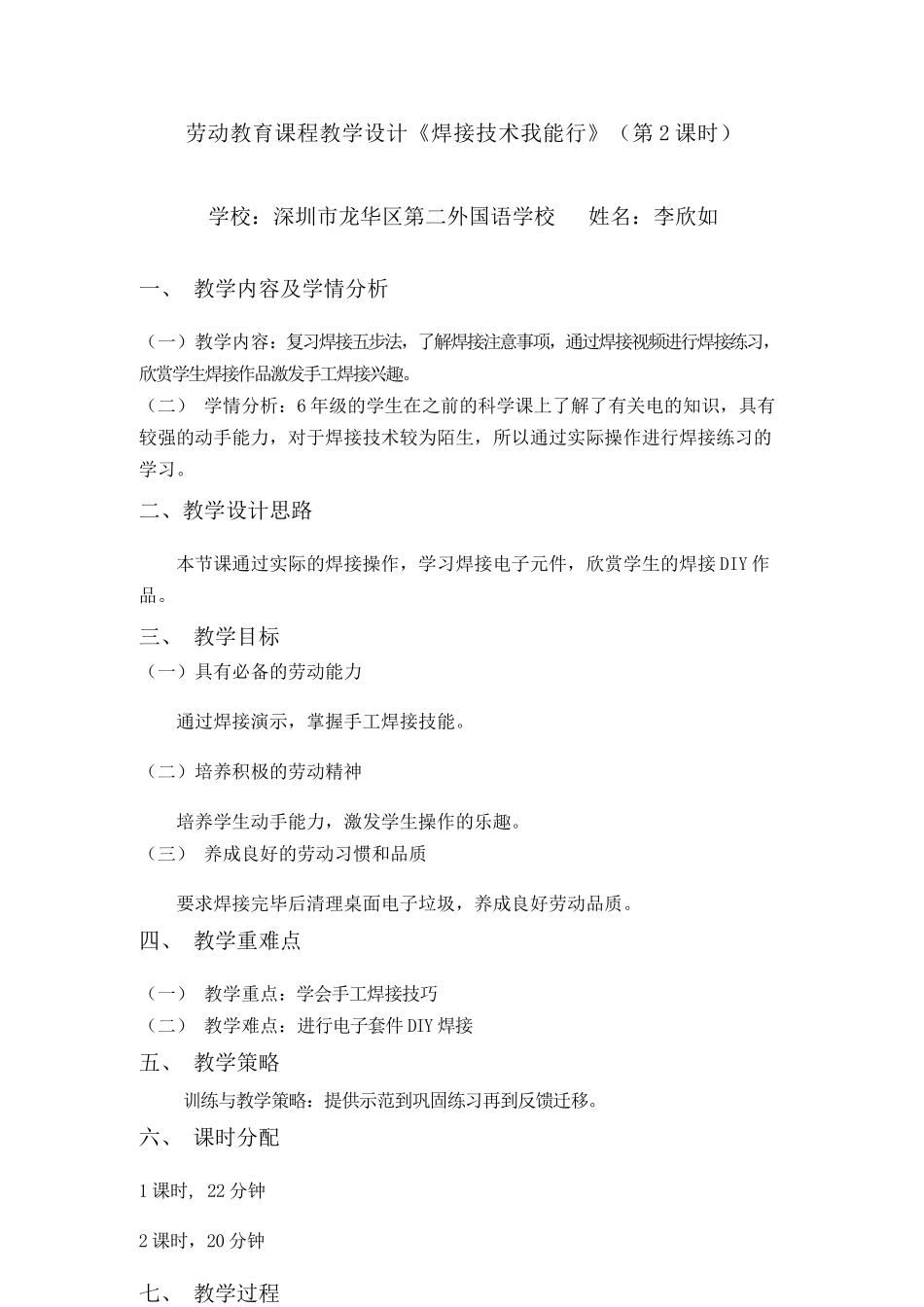 课时17124_六年级活动6《焊接技术我能行》第二课时-教案-焊接技术我能行（第二课时）.docx_第1页