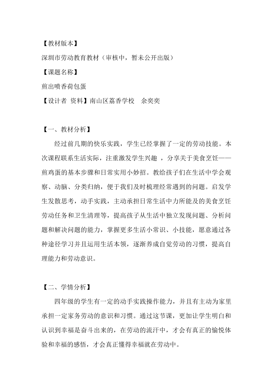 课时6619_四年级活动二《煎出喷香荷包蛋》-教学设计.doc_第1页