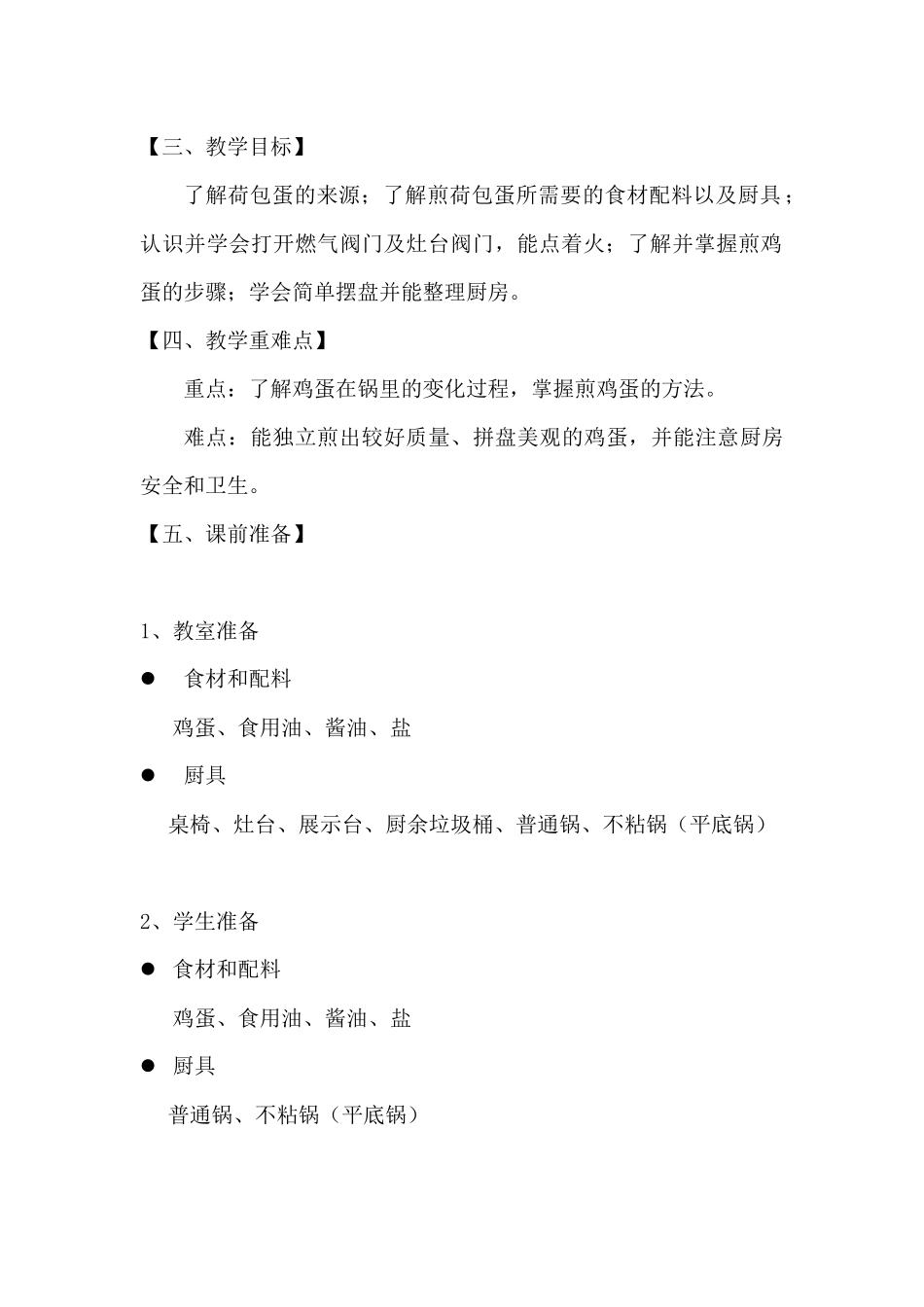 课时6619_四年级活动二《煎出喷香荷包蛋》-教学设计.doc_第2页