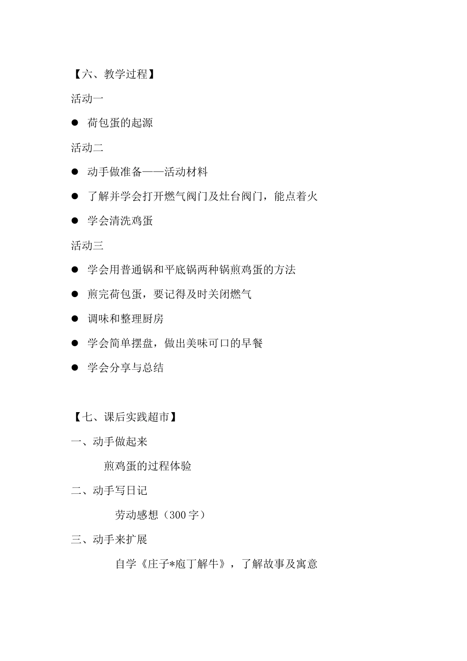 课时6619_四年级活动二《煎出喷香荷包蛋》-教学设计.doc_第3页