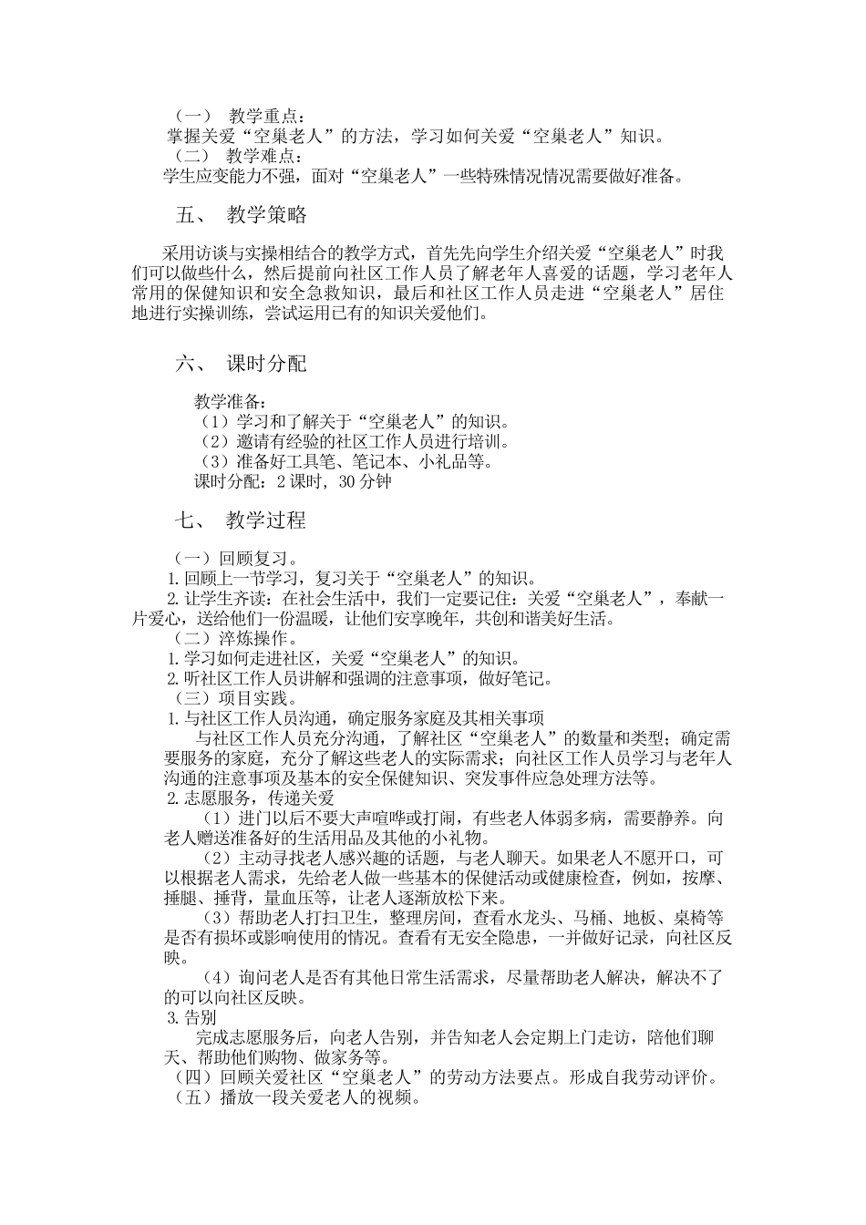 课时17119_五年级活动19《关爱社区“空巢老人”》第二课时-五年级劳动教育课程+《关爱社区“空巢老人”》第2课时+教学设计.docx_第2页