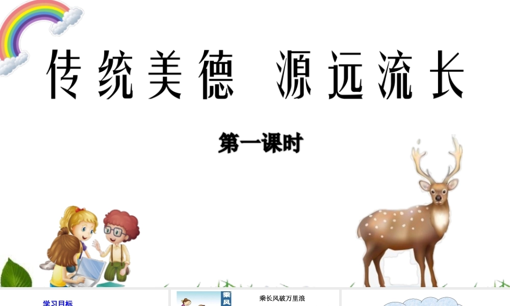 5.10 传统美德--源远流长 第1课时 课件.ppt