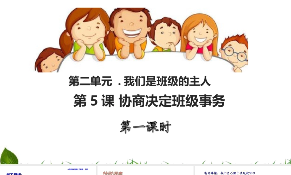 5.5 协商决定班级事务 第1课时 课件.ppt