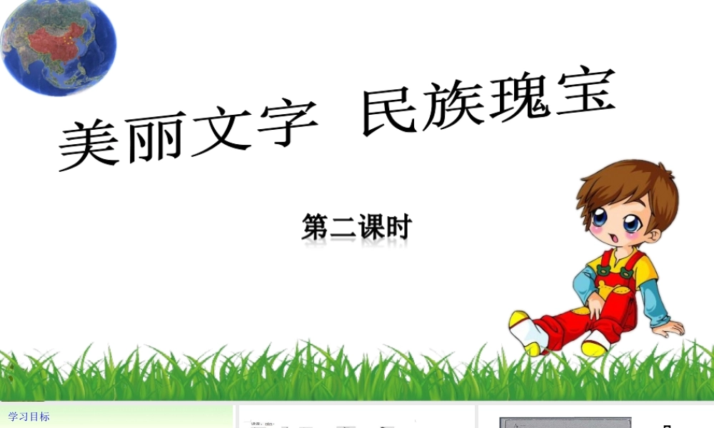 5.8 美丽文字--民族瑰宝 第2课时 课件.ppt