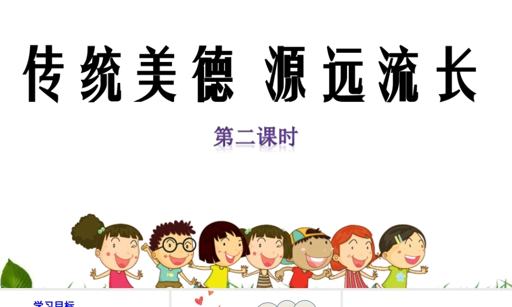 5.10 传统美德--源远流长 第2课时 课件.ppt