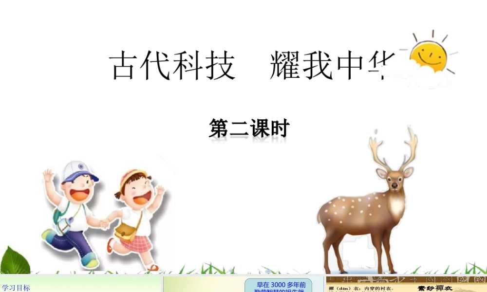 5.9 古代科技--耀我中华 第2课时 课件.ppt