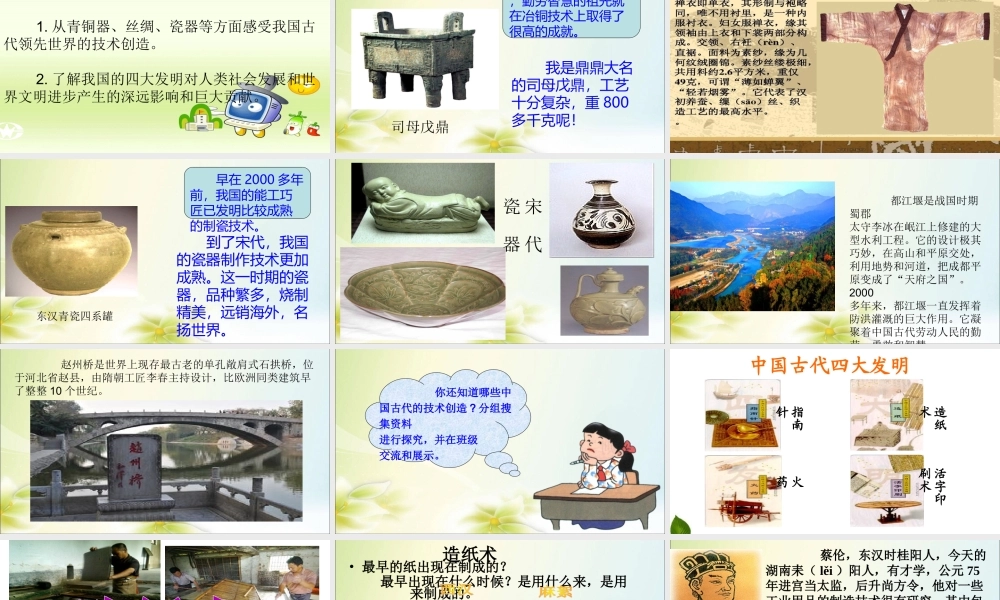 5.9 古代科技--耀我中华 第2课时 课件.ppt