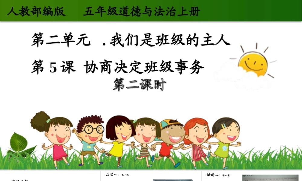 5.5 协商决定班级事务 第2课时 课件.ppt