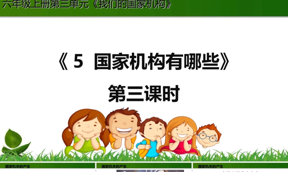 5.国家机构有哪些 第3课时 课件.ppt