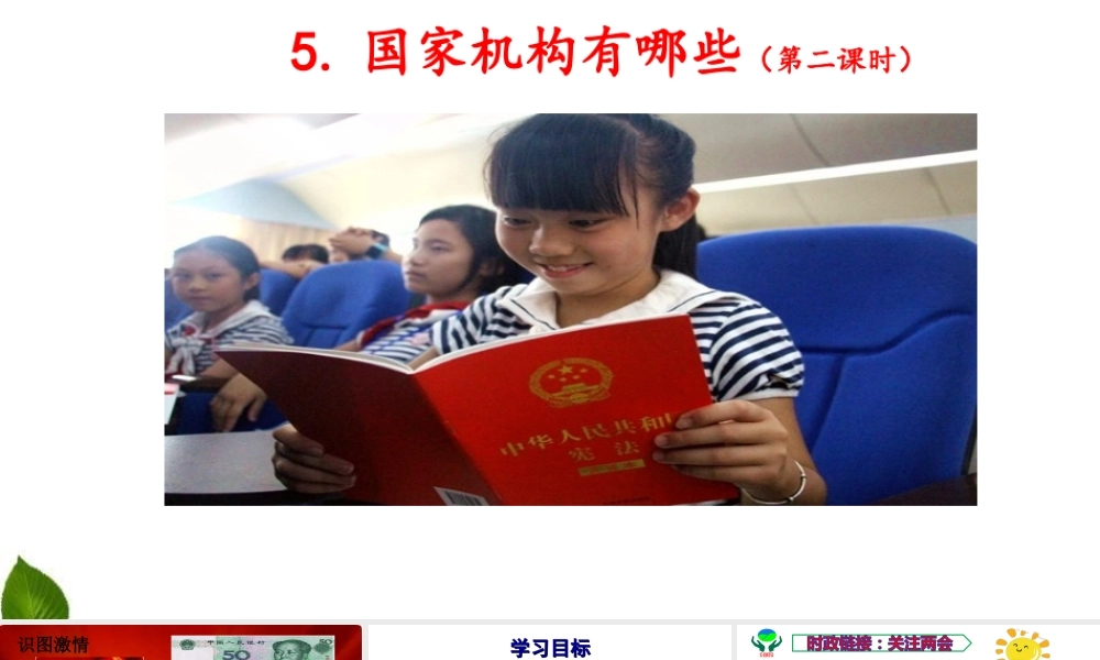 5.国家机构有哪些 第2课时 课件.ppt