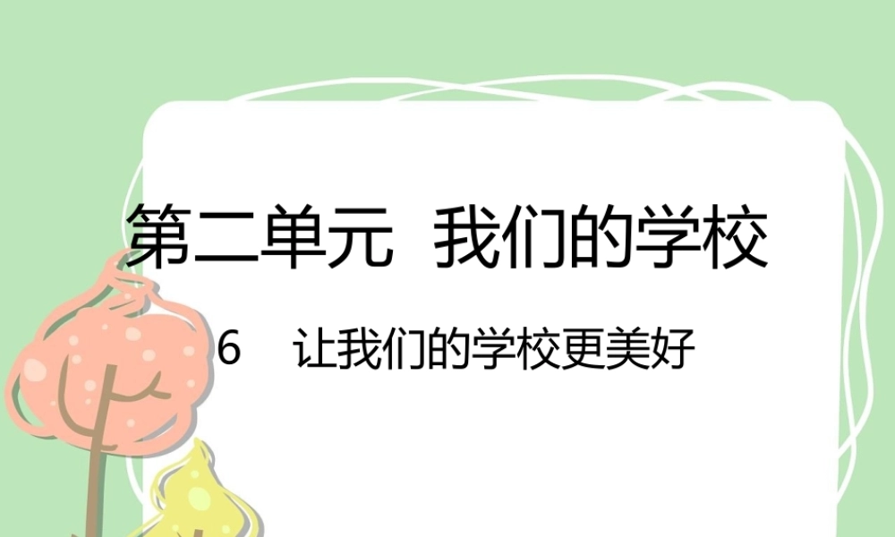 6 让我们的学校更美好.pptx