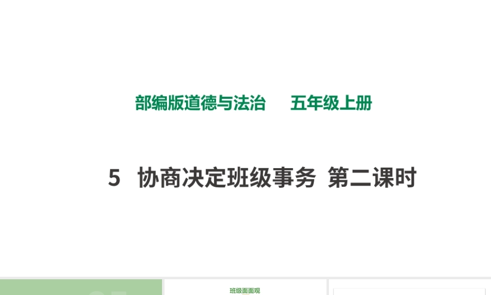 5协商决定班级事务第二课时.pptx