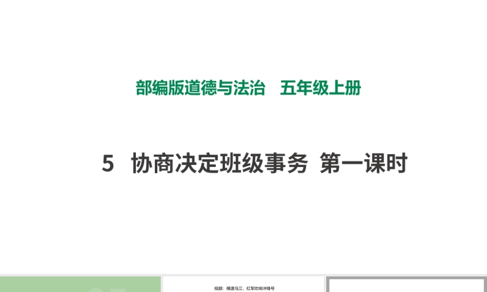 5协商决定班级事务第一课时 课件.pptx