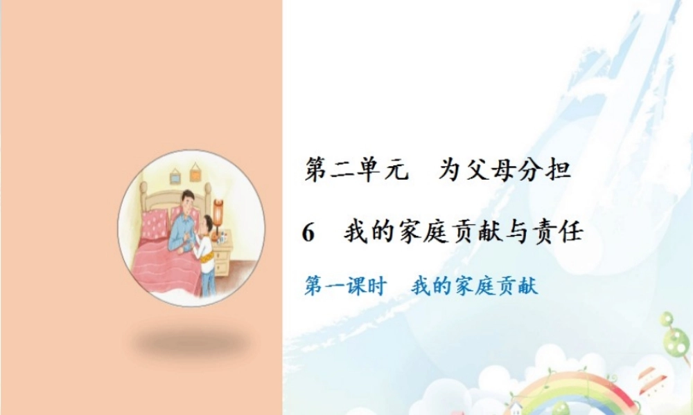 6 我的家庭贡献与责任.ppt