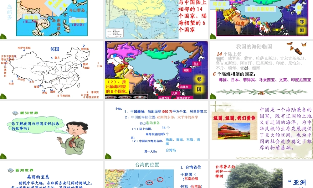 6.1 我们神圣的国土 第1课时 课件.ppt