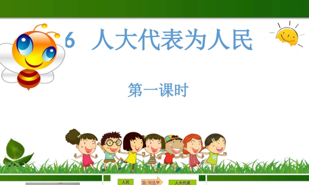 6.人大代表为人民 第1课时 课件.pptx