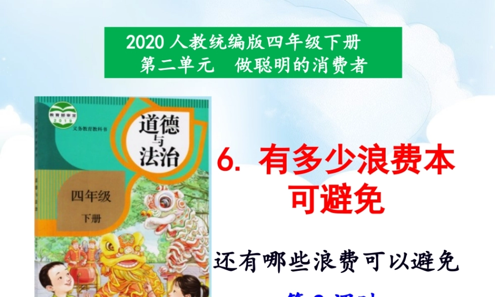 6《有多少浪费本可避免》第2课时课件.ppt