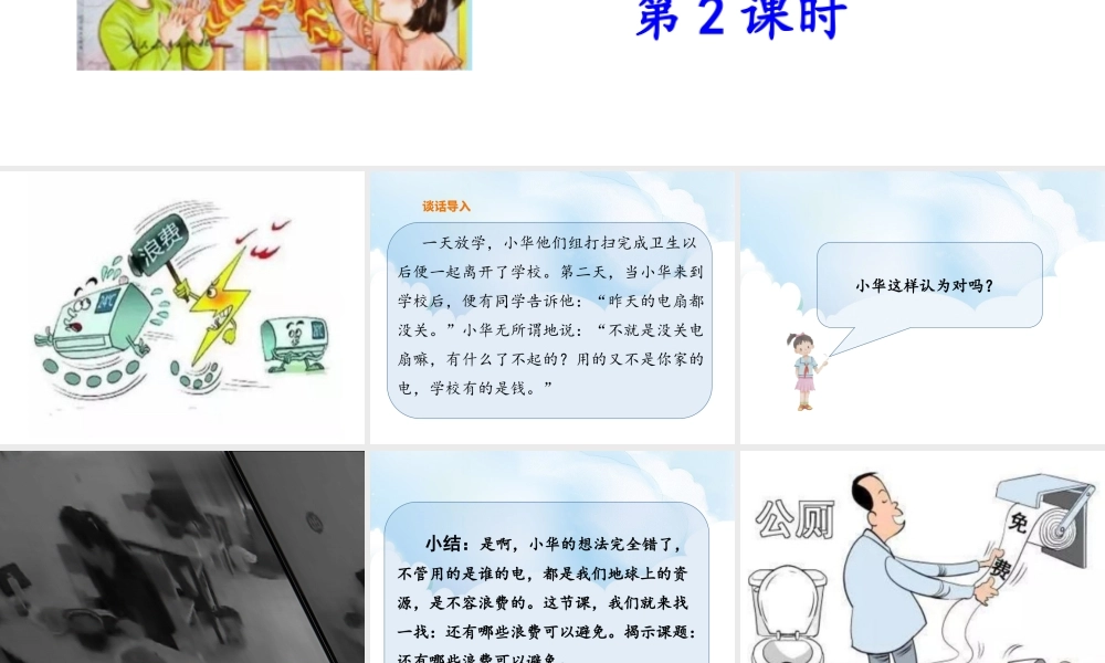 6《有多少浪费本可避免》第2课时课件.ppt