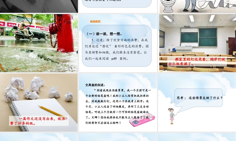 6《有多少浪费本可避免》第2课时课件.ppt