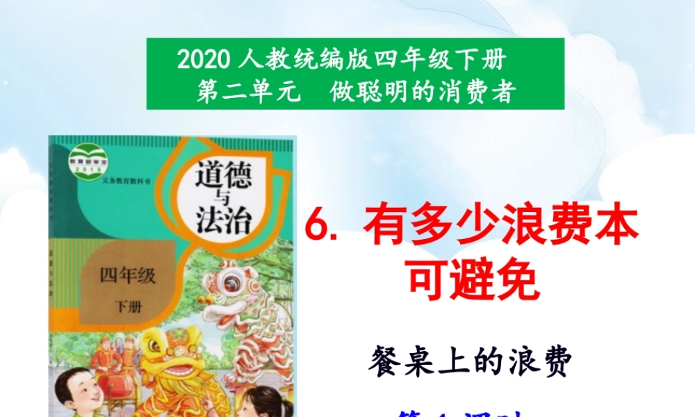 6《有多少浪费本可避免》第1课时课件.ppt