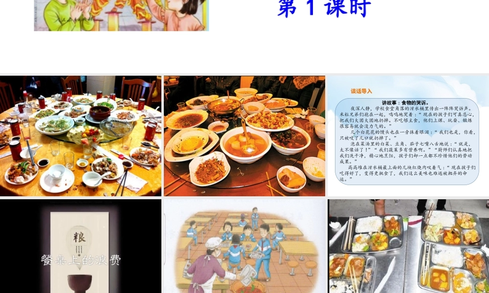 6《有多少浪费本可避免》第1课时课件.ppt