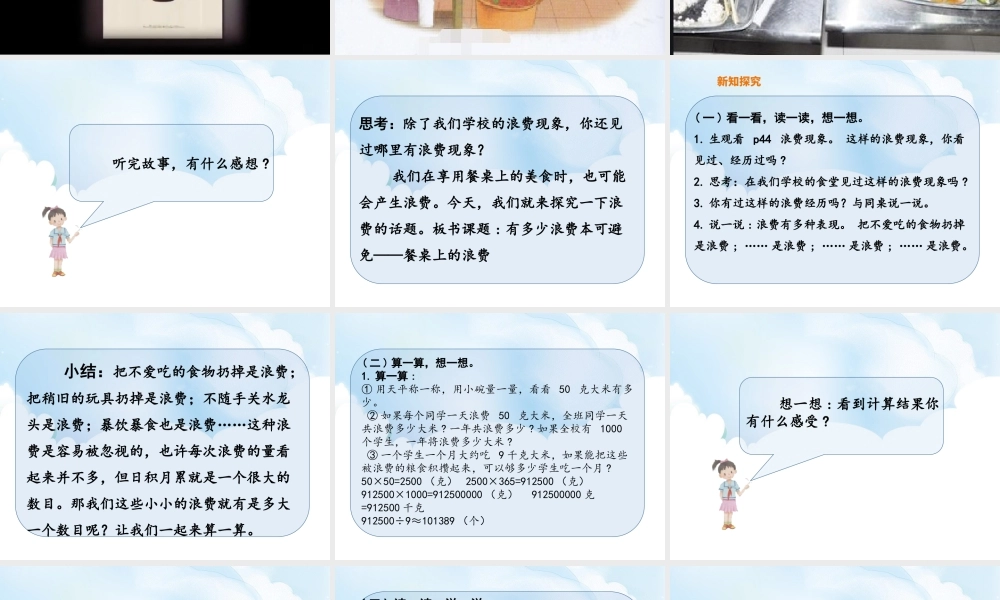 6《有多少浪费本可避免》第1课时课件.ppt