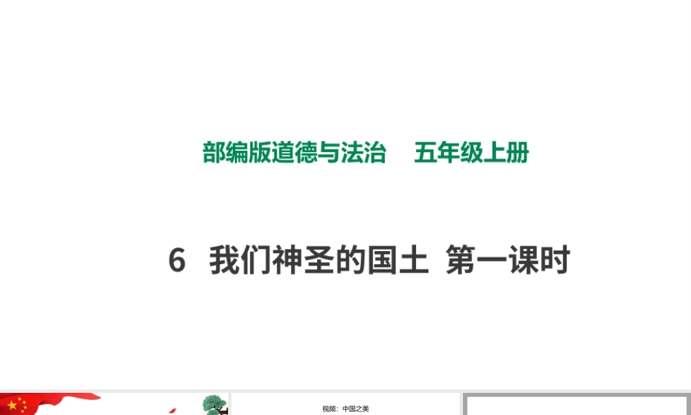 6我们神圣的国土第一课时 课件.pptx