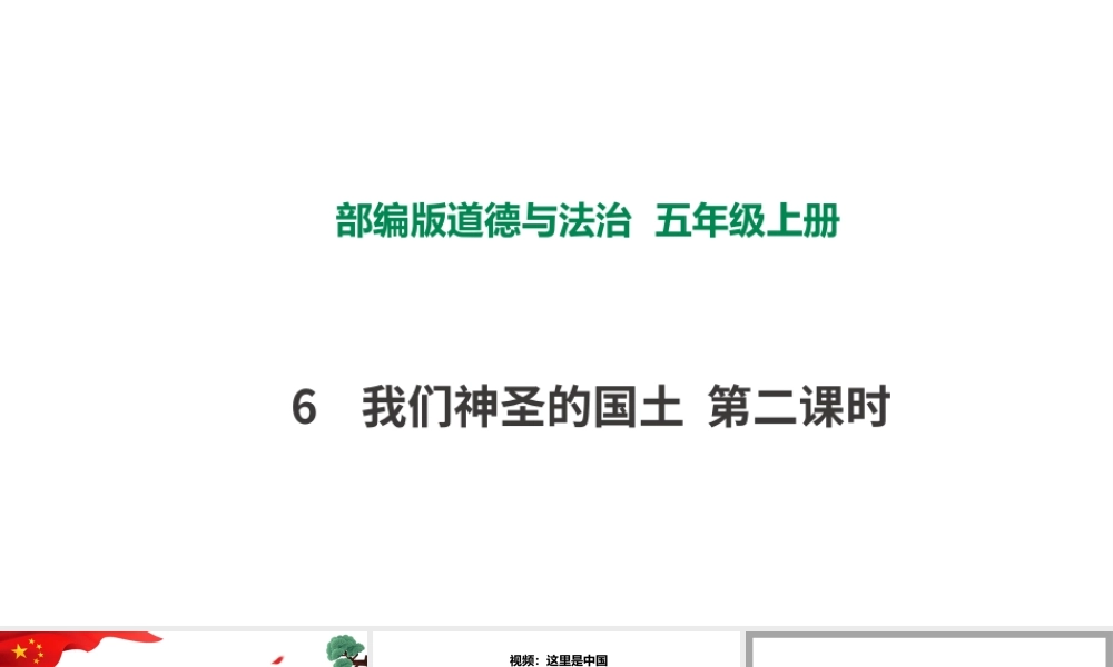 6我们神圣的国土第二课时 课件.pptx