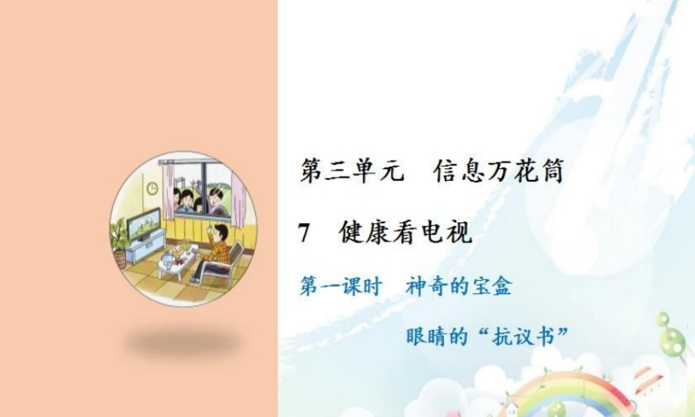 7 健康看电视.ppt