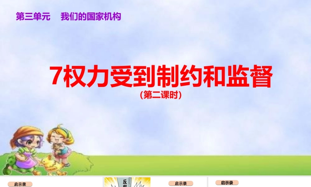 7.权力受到制约和监督 第2课时 课件.ppt