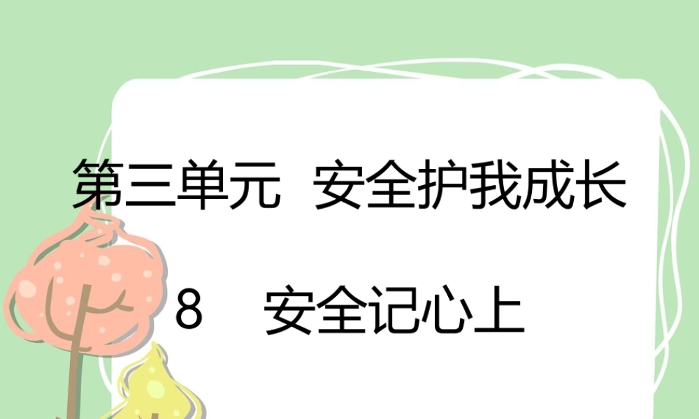 8 安全记心上课件.pptx