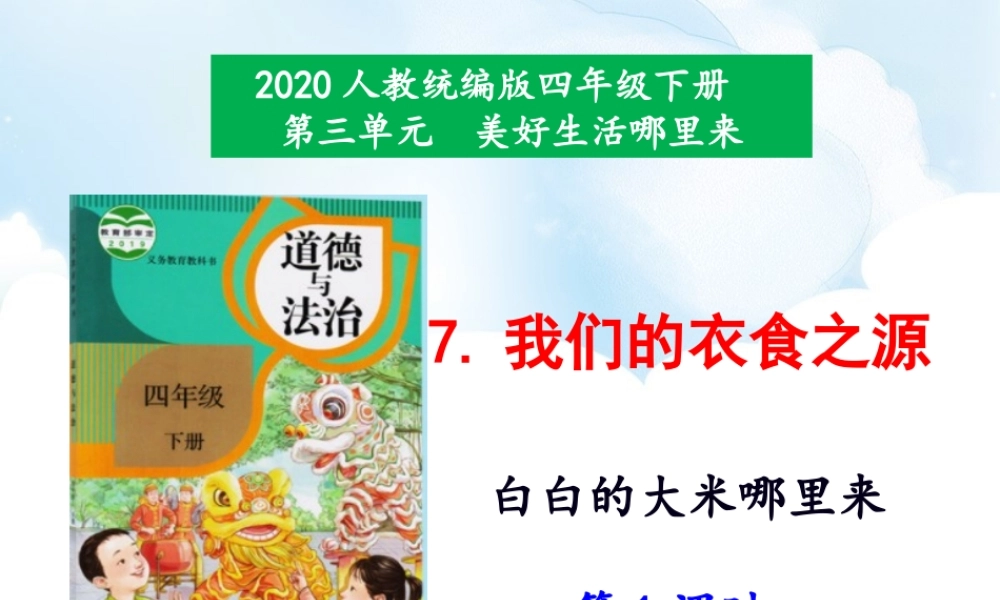 7《我们的衣食之源》第1课时课件.ppt