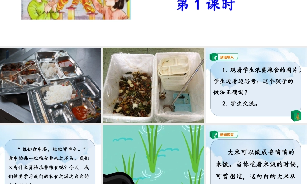 7《我们的衣食之源》第1课时课件.ppt