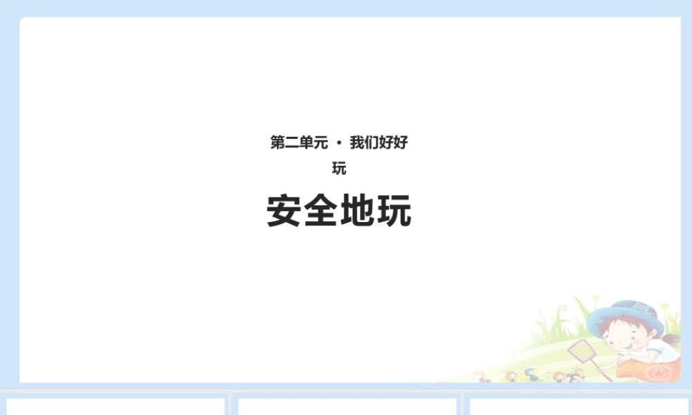 8 安全地玩 课件（共10张PPT）.pptx