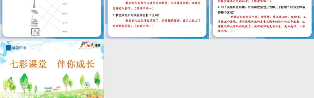 8 装扮我们的教室.pptx