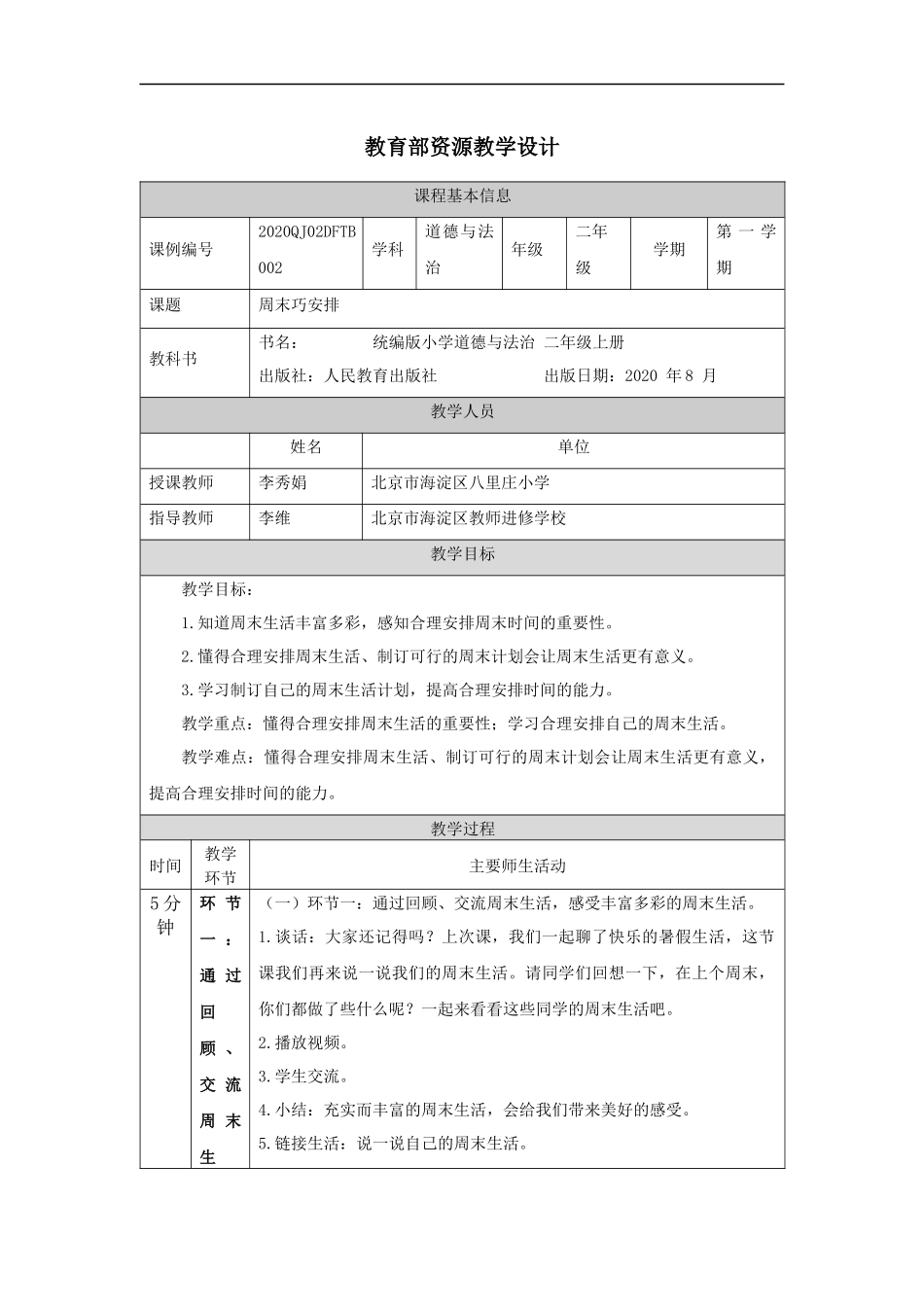 0908二年级【道德与法治(统编版)】周末巧安排-1教学设计【公众号dc008免费分享】.docx_第1页