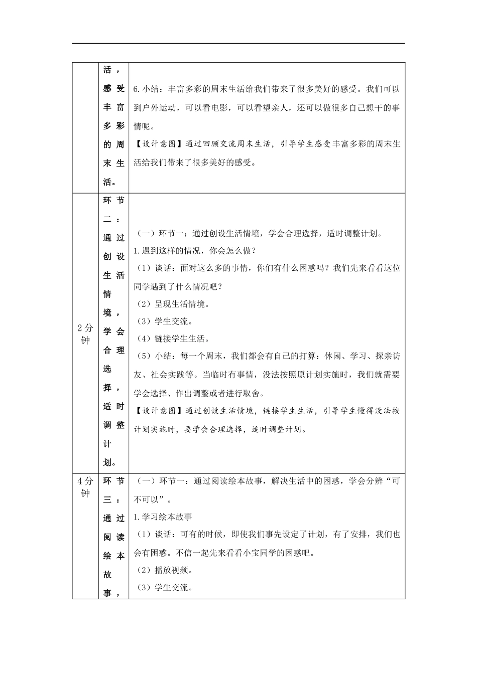 0908二年级【道德与法治(统编版)】周末巧安排-1教学设计【公众号dc008免费分享】.docx_第2页