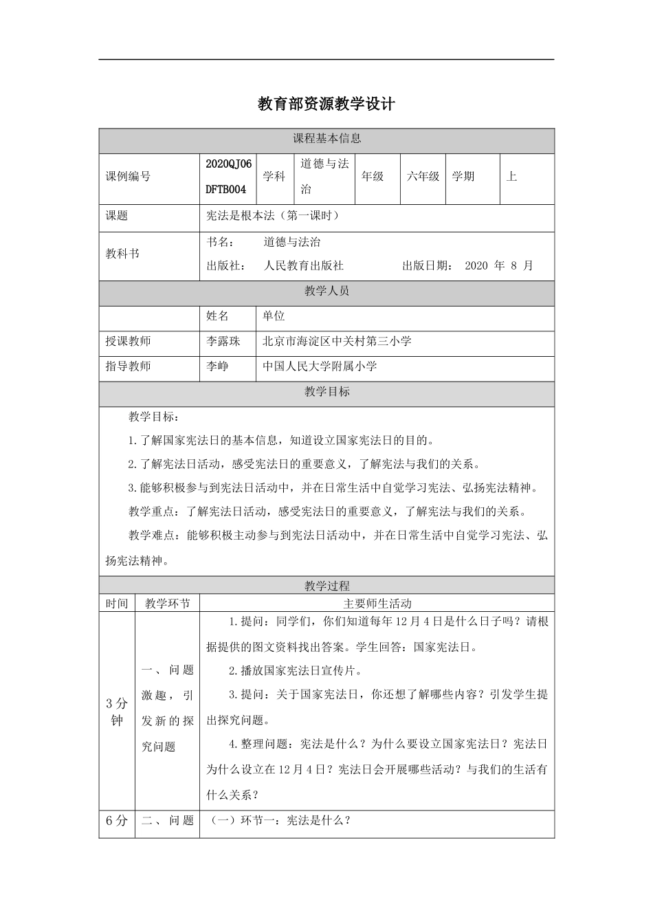0914六年级【道德与法治（统编）】宪法是根本法（第一课时）-教学设计【公众号dc008免费分享】.docx_第1页