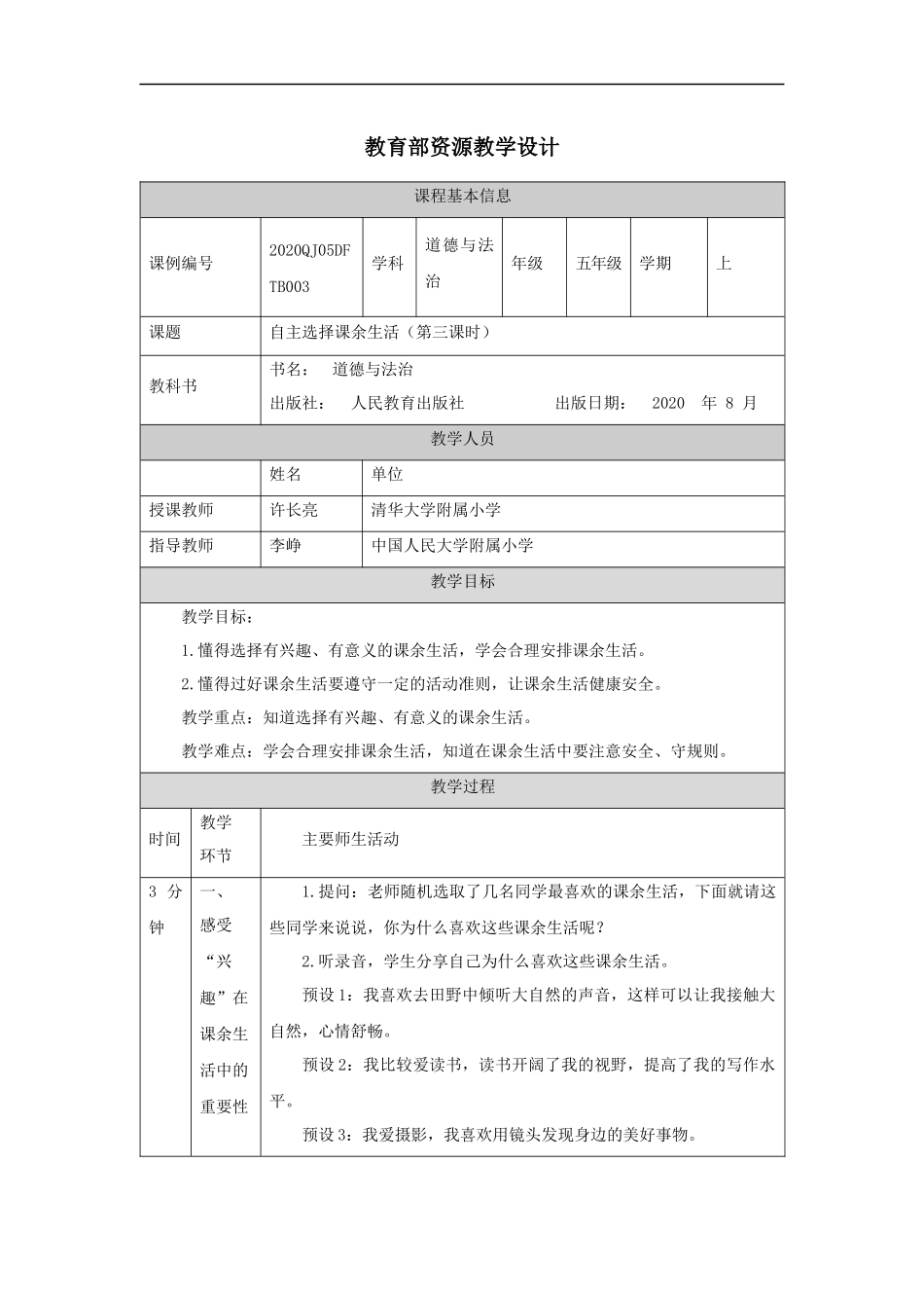 0908五年级【道德与法治(统编版)】自主选择课余生活-第3课时-教学设计【公众号dc008免费分享】.docx_第1页