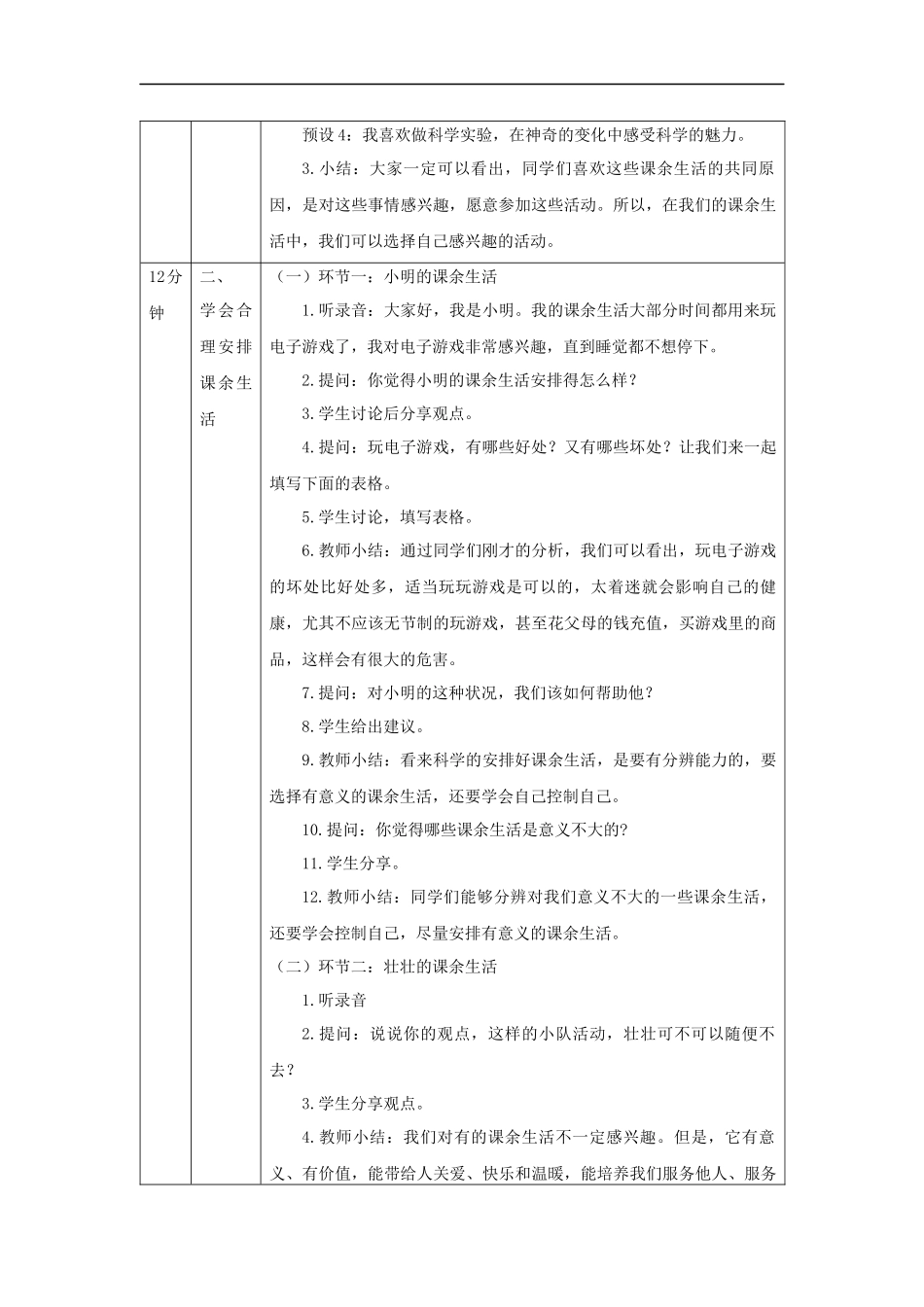 0908五年级【道德与法治(统编版)】自主选择课余生活-第3课时-教学设计【公众号dc008免费分享】.docx_第2页