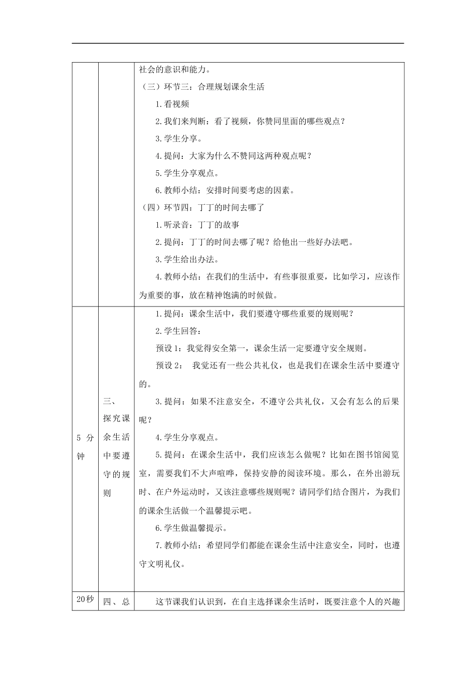 0908五年级【道德与法治(统编版)】自主选择课余生活-第3课时-教学设计【公众号dc008免费分享】.docx_第3页