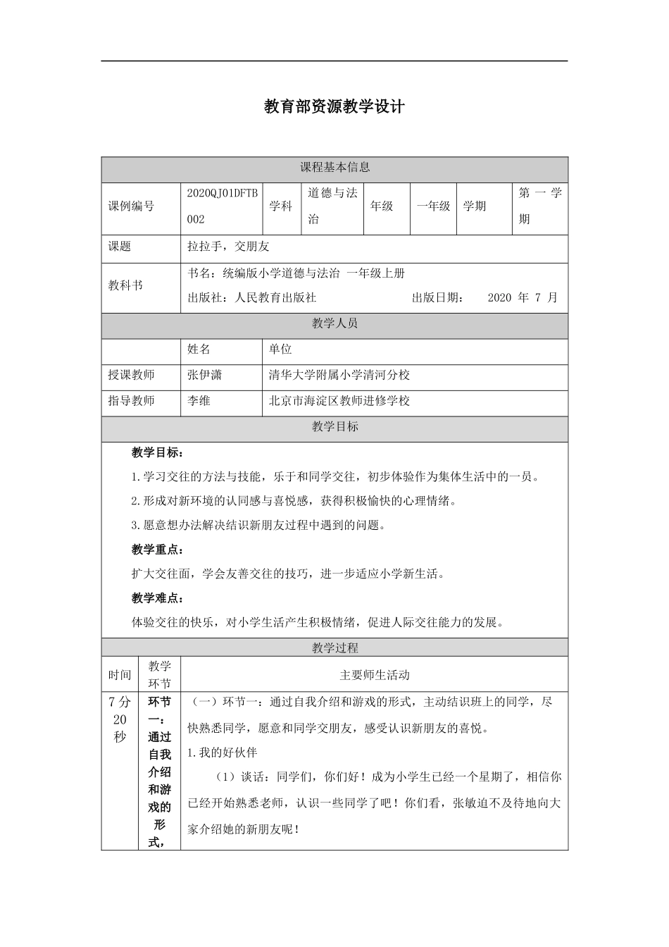 0909一年级【道德与法治(统编版)】拉拉手+交朋友-1教学设计【公众号dc008免费分享】.docx_第1页