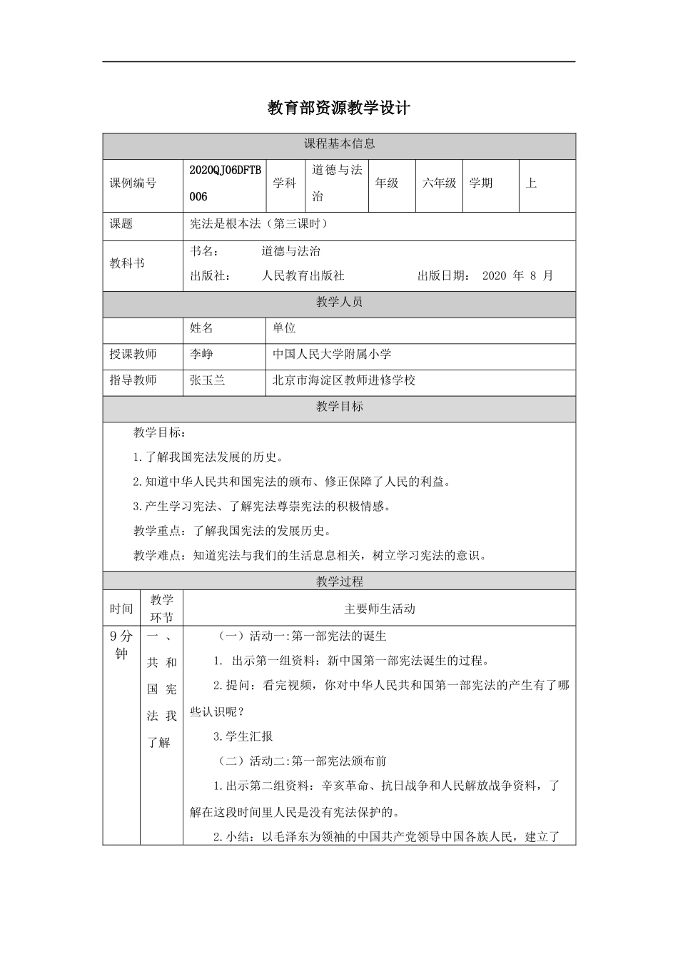 0921六年级【道德与法治(统编版)】宪法是根本法(第三课时)-1教学设计【公众号dc008免费分享】.docx_第1页