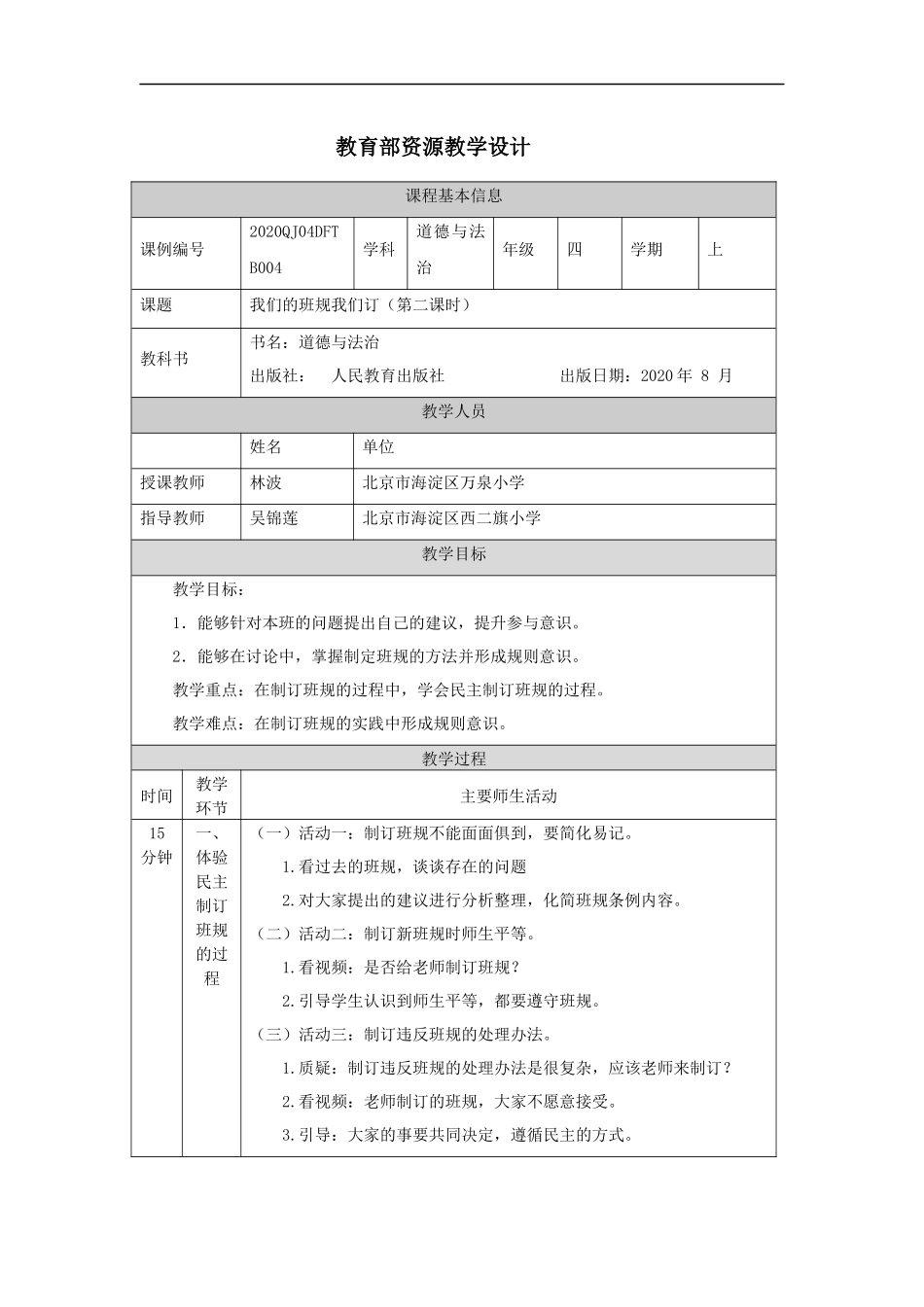 0914四年级【道德与法治(统编版)】我们的班规我们订-第2课时1教学设计【公众号dc008免费分享】.docx_第1页