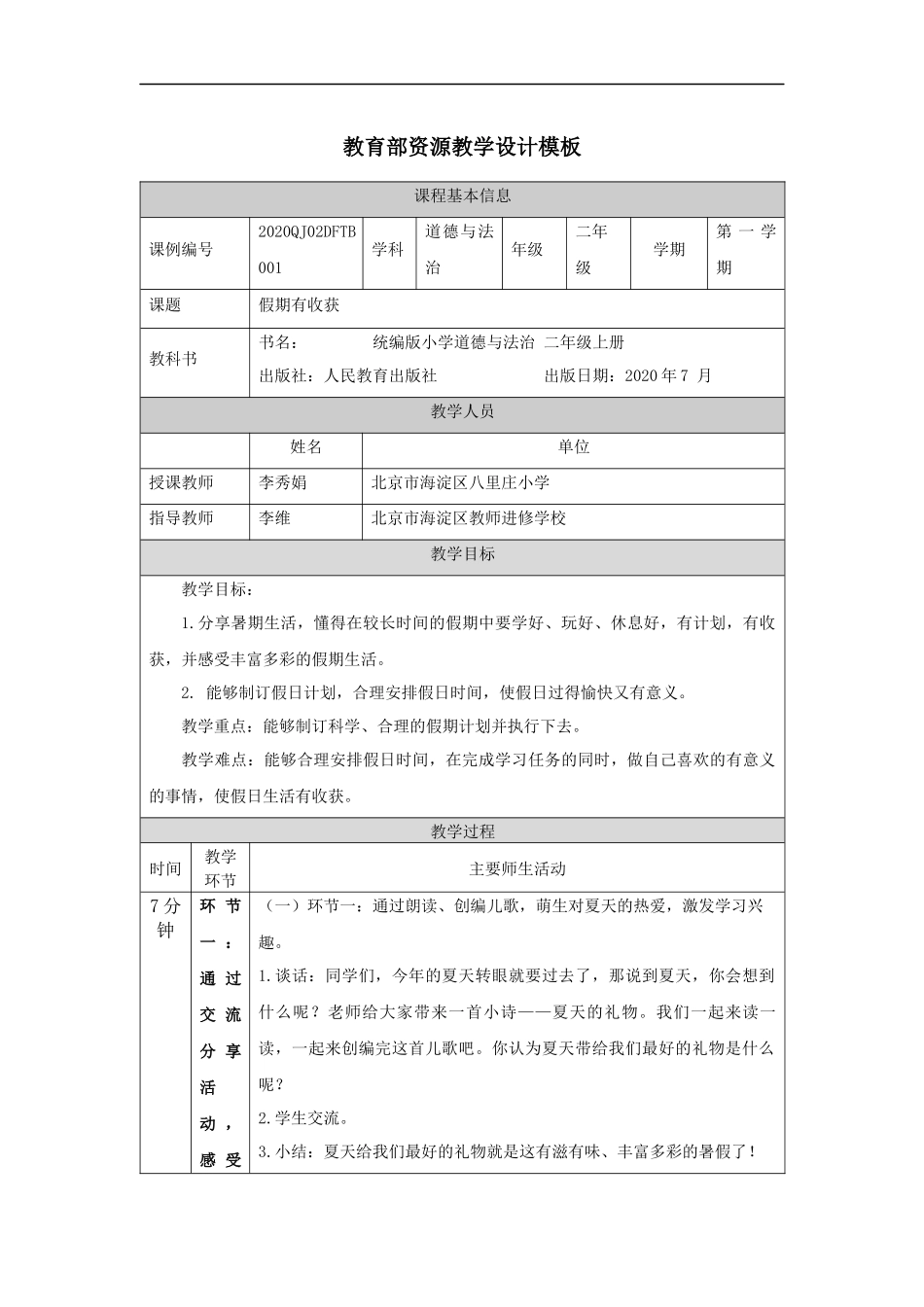 0903二年级【道德与法治(统编版)】假期有收获-1教学设计【公众号dc008免费分享】.docx_第1页