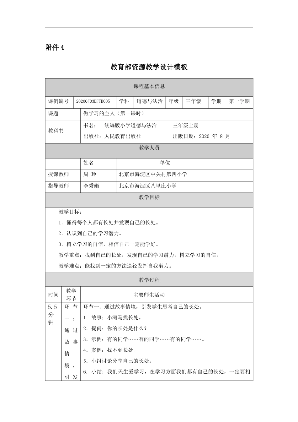 0915三年级道德与法治（统编版）《做学习的主人》(第一课时)-教学设计【公众号dc008免费分享】.docx_第1页