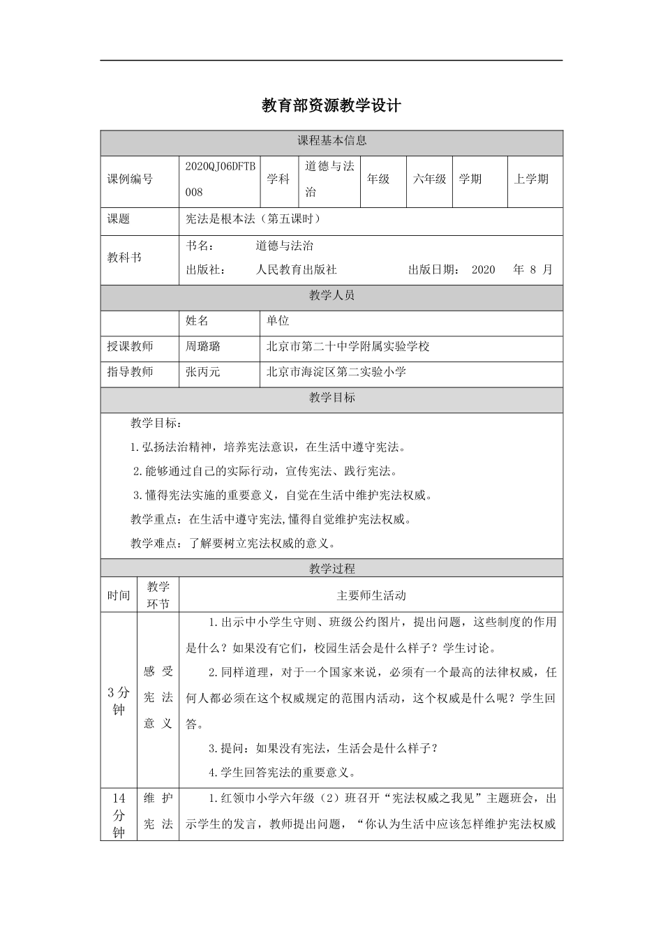 0928六年级【道德与法治(统编版)】宪法是根本法(第五课时)-1教学设计【公众号dc008免费分享】.docx_第1页